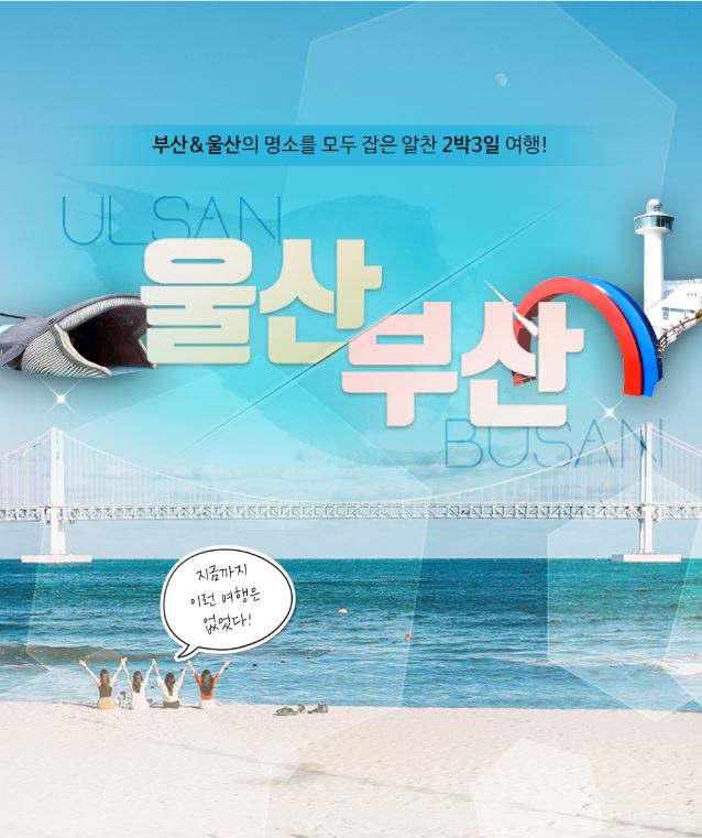 (단독기획) 힐링투어라인, 남해로 떠나는, 부산.울산 2박3일 여행 출시
