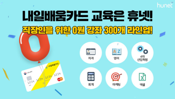 [HRD] 휴넷, 내일배움카드 교육상품 ‘무료 강의 300개’ 오픈