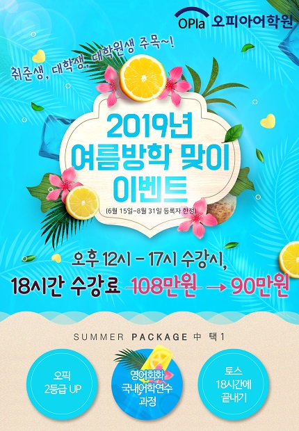 수원오픽학원 오피아어학원, 강남·동탄·송도지점 동시 대학생 할인이벤트 실시