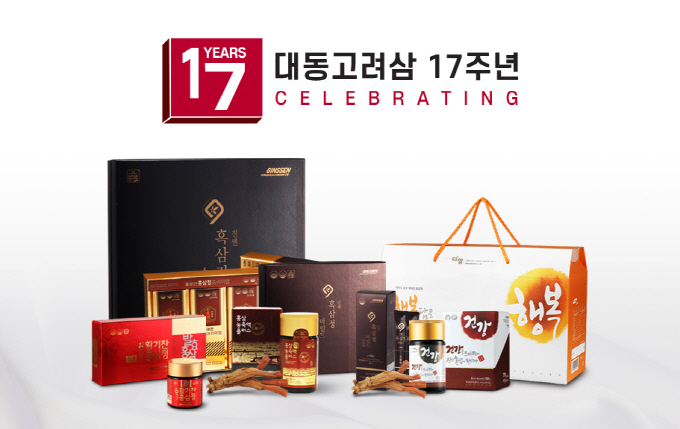 대동고려삼 17주년 기념 이벤트 성료…얼리버드 추석이벤트 오픈 임박