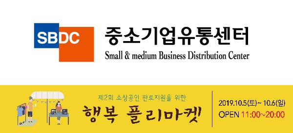 중소기업유통센터, 목동 행복한백화점서 제2회 행복플리마켓 개최