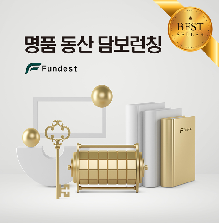 P2P금융 플랫폼 펀디스트, 명품담보 펀딩 선보여