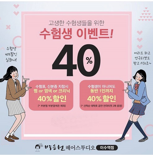 방배동미용실 박승철헤어스튜디오 이수점 수험생 위한 수험생 이벤트 진행