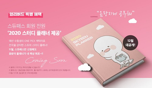 스카이에듀, 캐릭터 옴팡이와 손잡고 2020 스터디 플래너 제작