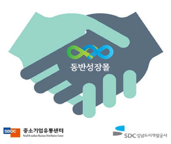 중소기업유통센터-성남도시개발공사, 동반성장몰 구축 통해 중소기업 판로확대