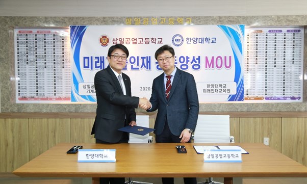 한양대학교 미래인재교육원&삼일공업고등학교, 4차산업혁명 인재양성 MOU체결