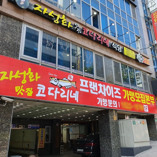 자성화맛집코다리네, 전국 가맹점과 코로나19 고통 분담하여 착한프랜차이즈 상생 동참