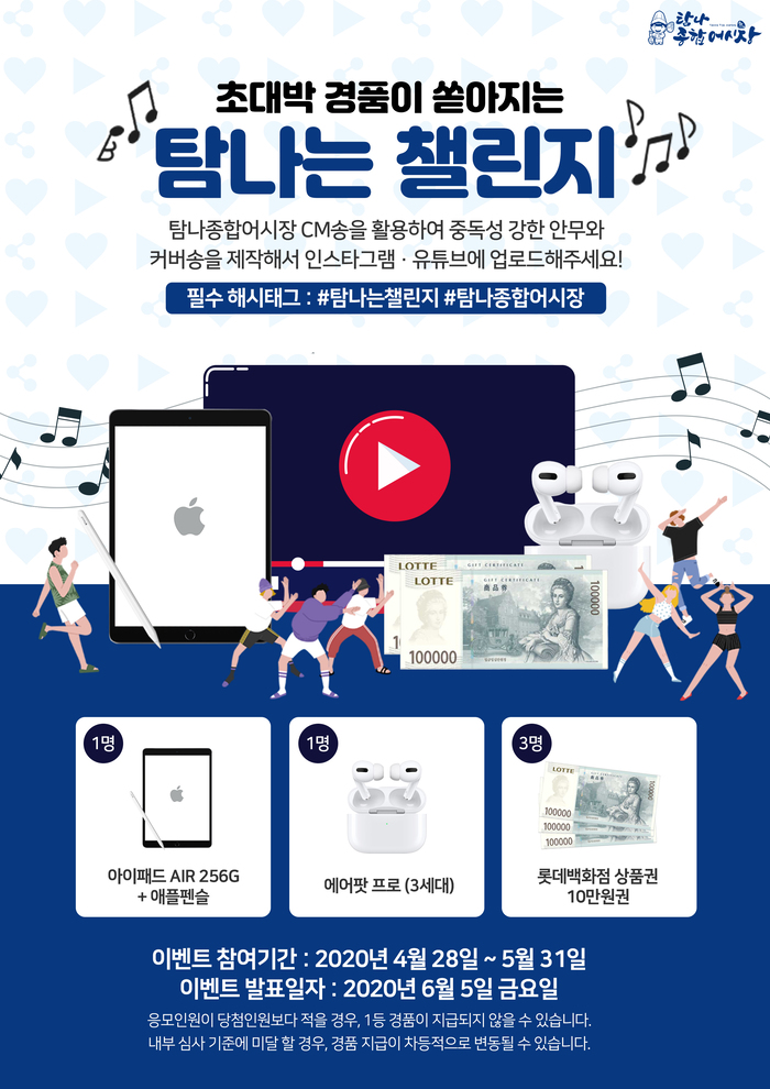 탐나종합어시장, CM송 활용한 ‘탐나는 챌린지’ 이벤트 개최