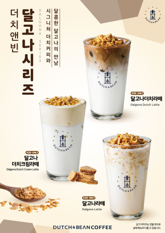 커피 브랜드 더치앤빈, 달고나 라떼 3종 시리즈 출시