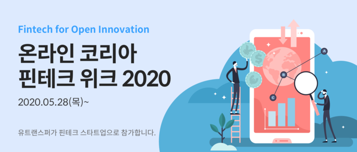 유트랜스퍼, 온라인 ‘코리아 핀테크 위크 2020 (Korea Fintech Week 2020)’ 참가