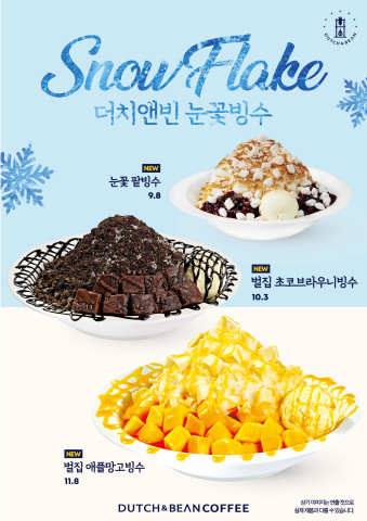 더치앤빈, 여름 겨냥 빙수 신메뉴 3종 출시