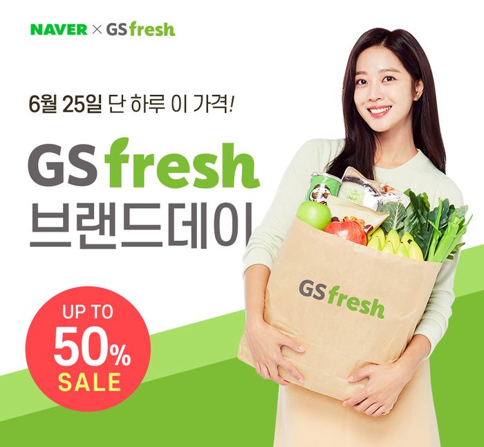 GS fresh, 이달 25일 네이버 쇼핑에서 ‘GS프레시 브랜드데이’ 진행.