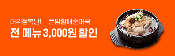 bhc 큰맘할매순대국, 8월 말복 기념 요기요 주문 시 전 메뉴 할인