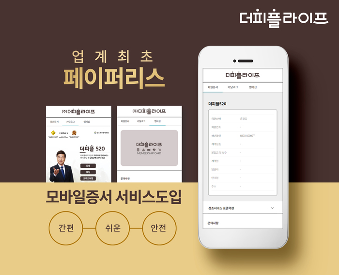 더피플라이프, 업계 최초 ‘페이퍼리스(Paperless)’ 모바일증서 서비스 제공