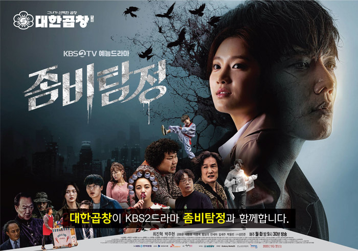 KBS 2TV 월화드라마 좀비탐정, 대한곱창 제작지원