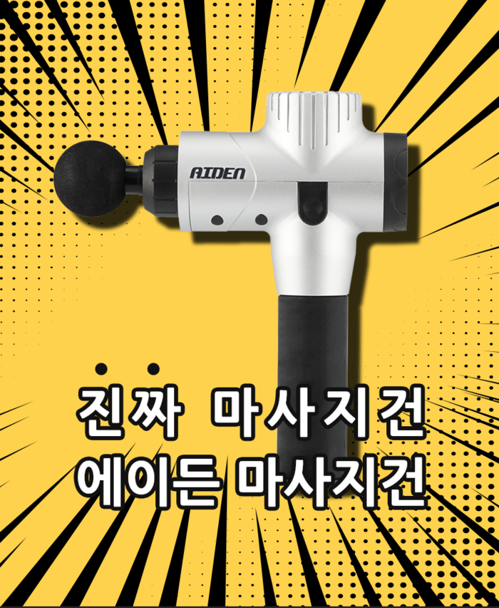 ‘형아네 선물가게’, 분당 4200rpm 진동 횟수 구현하는 에이든 마사지건650 선보여