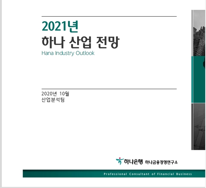 하나금융경영연구소, 2021년 산업 전망 보고서 발표