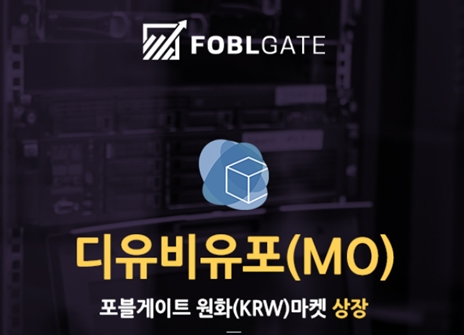 블록체인 프로젝트 디유비유포(MO), 16일 포블게이트 상장