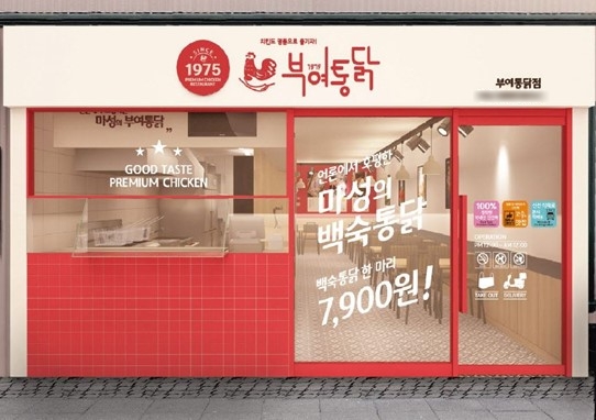 올해 창업 45주년 ‘부여통닭’, 특제 파우더 더한 통닭 합리적인 가격으로 선보여