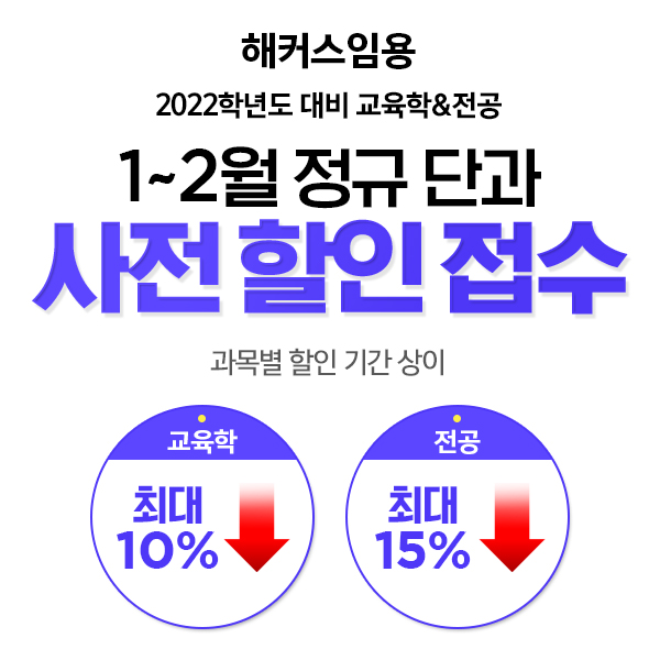 해커스임용, 2022학년도 임용고시 대비 1월과 2월 단과 사전 할인 진행