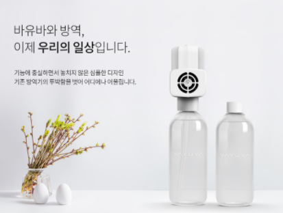 AK인터내셔널, 휴대용 바유바 무선 방역기 시리즈1 런칭