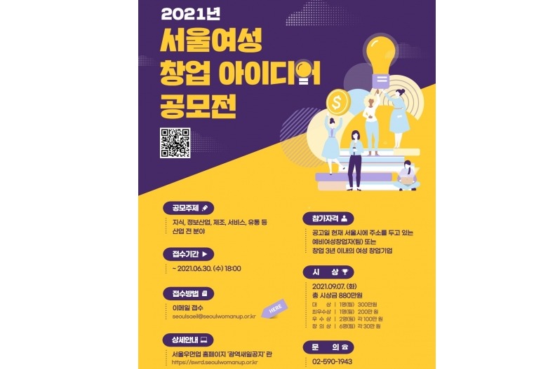 서울시, 경력단절여성 아이디어 공모전