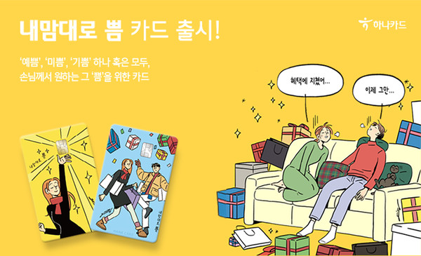 하나카드, 내맘대로 쁨 카드 출시