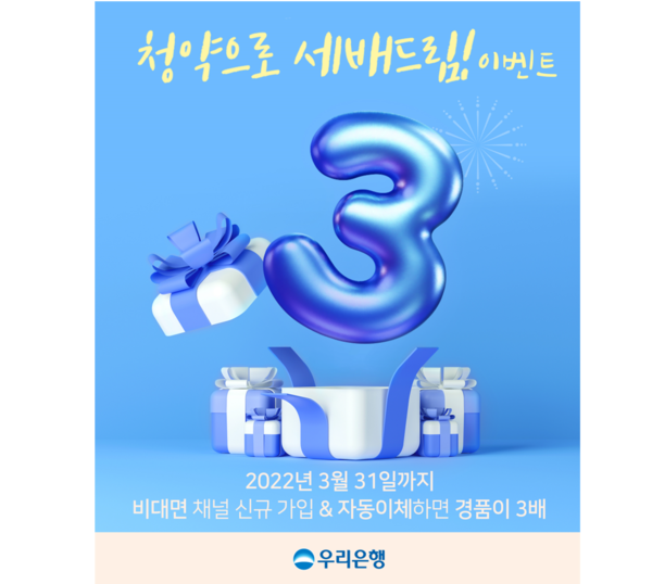 우리은행, 청약으로 세배드림! 이벤트 실시