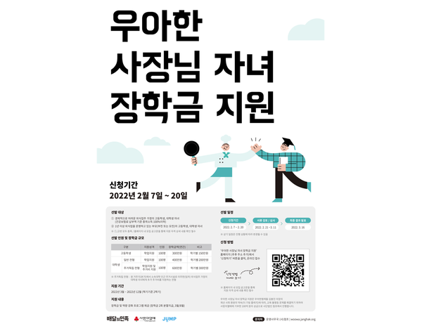 사랑의열매, 우아한 사장님 자녀 장학금 지원 장학생 모집