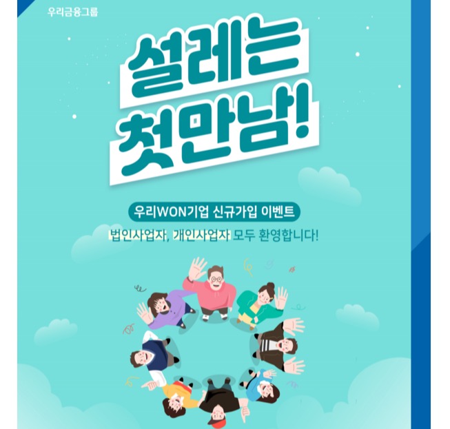 우리은행, 우리WON기업 고객 대상 이벤트 실시