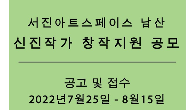서진아트스페이스, 2022 신진작가 창작지원 공모
