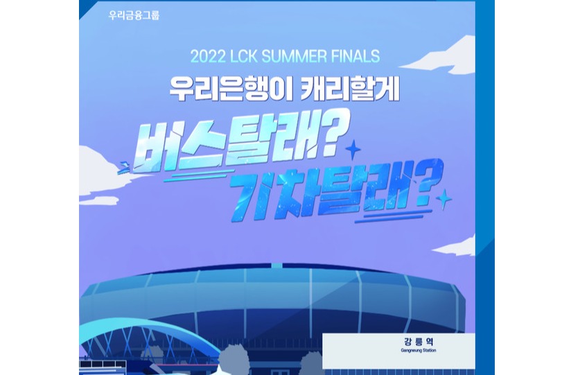 우리은행, LCK 서머 결승전 이벤트 실시