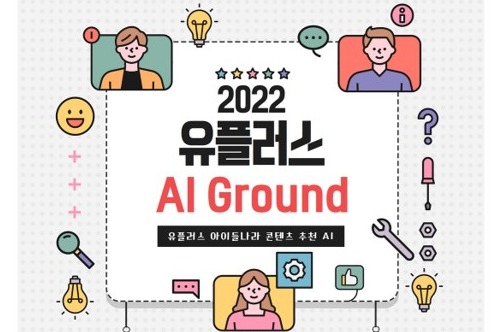 LG유플러스·업스테이지, AI 개발 경진대회 AI Ground 개최