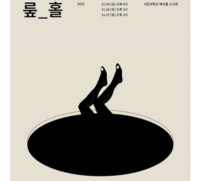 예시공 프로젝트, 연극 뤂_홀 공연