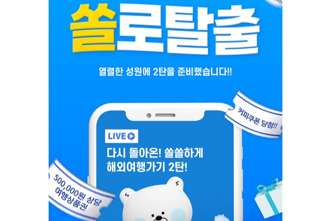 신한은행, 쏠쏠하게 해외여행가기 2탄 방송