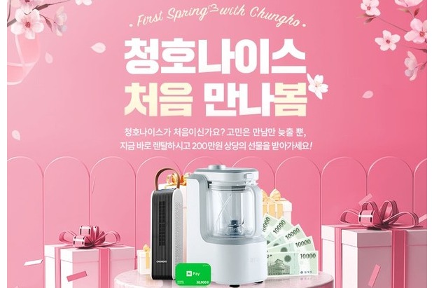 청호나이스, 3월 봄맞이 첫 렌탈 고객 이벤트 진행