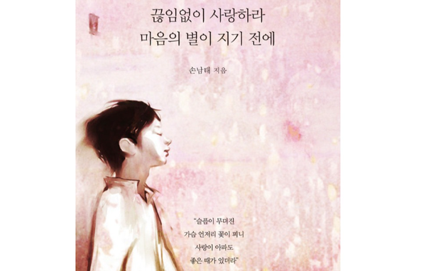 손남태 시인,『끊임없이 사랑하라 마음의 별이 지기 전에』출간