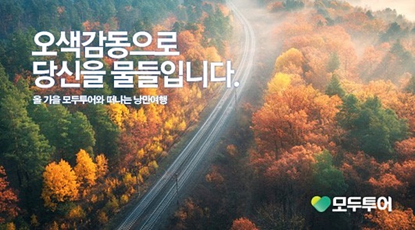 모두투어, 오색감동 기획전... 다섯가지 특전도 제공