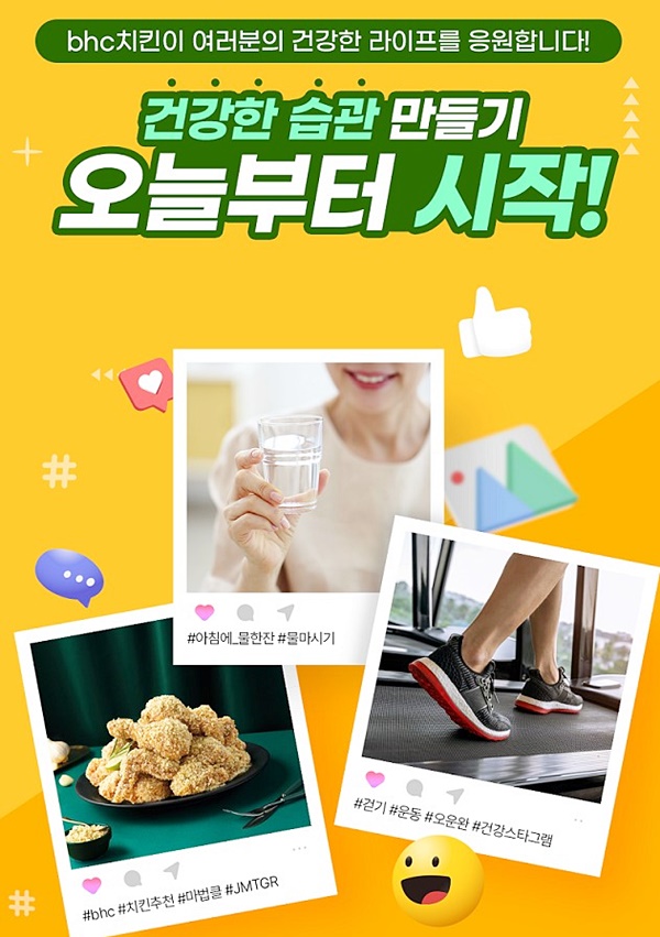 건강한 습관에 도전... bhc치킨-챌린저스 이벤트 진행