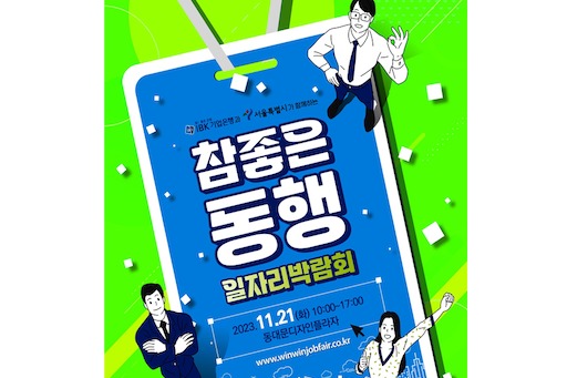 IBK기업, 2023 참좋은 동행 일자리박람회 개최