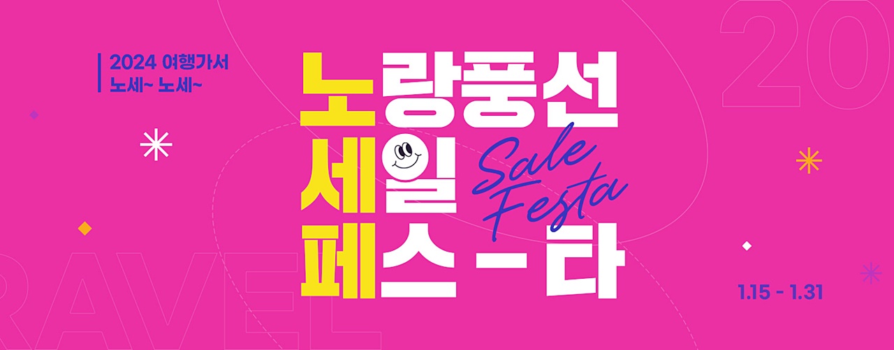 상반기 여행, 노랑풍선이 확실하게 책임집니다