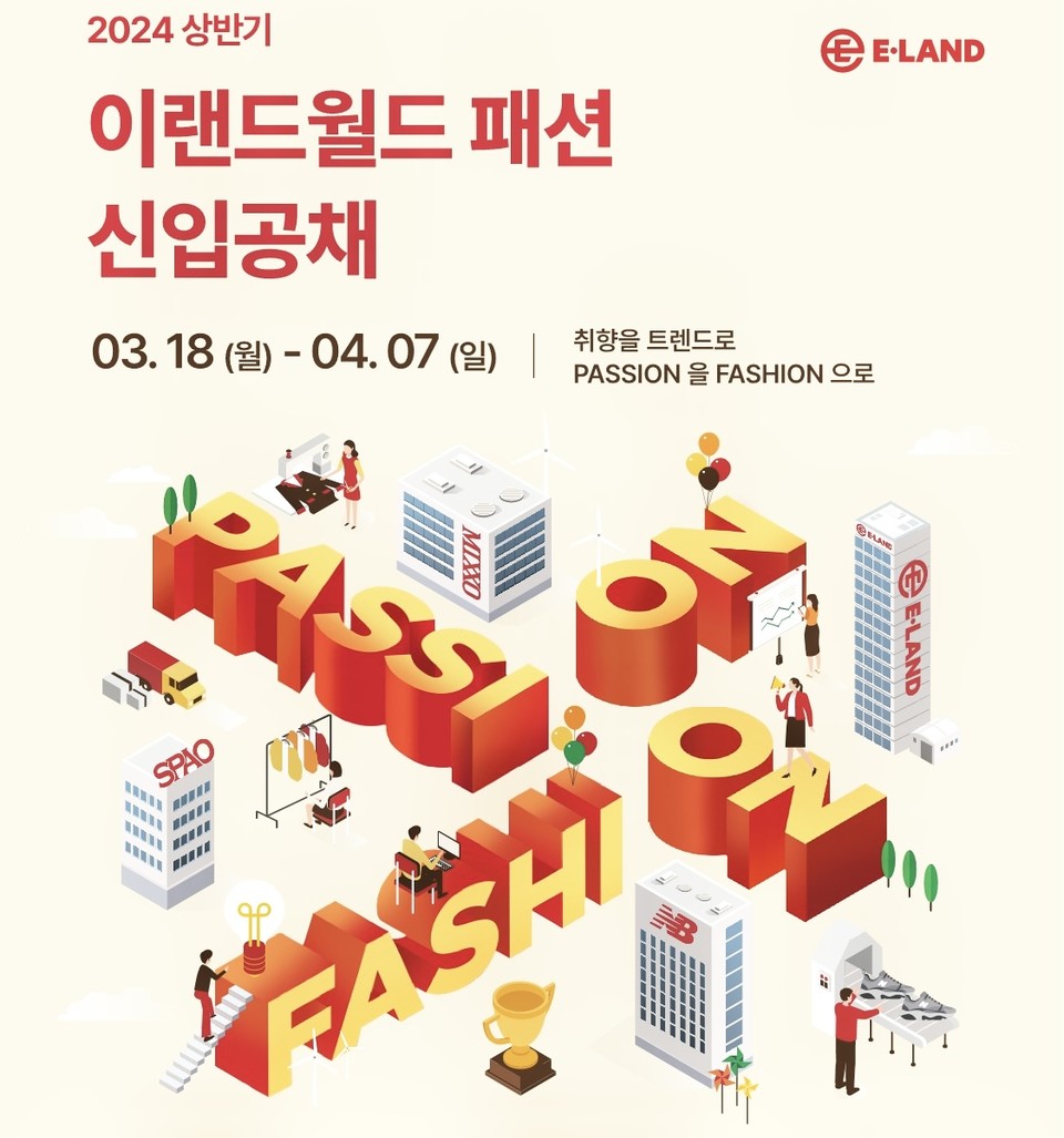 패션 열정 인재 모여라... 이랜드월드, 상반기 신입사원 공채