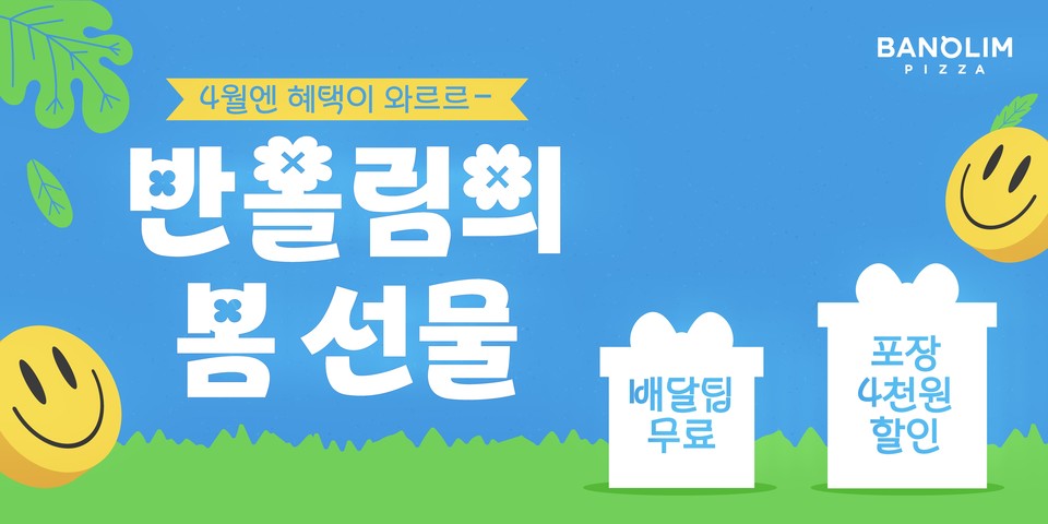 반올림의 4월은 행복한 달... 피자 배달비 무료에 할인까지