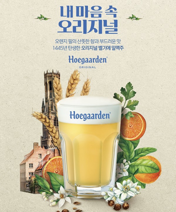 밀맥주 호가든, 내 마음 속 오리지널 캠페인 진행