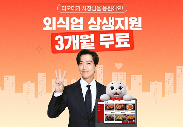 외식업 점주 응원... 티오더, 상생지원 프로모션 진행