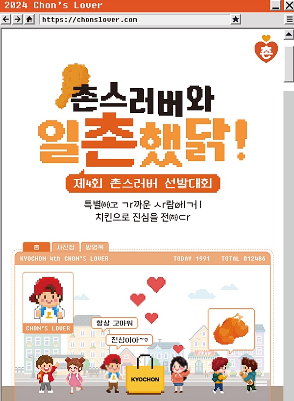 교촌치킨, 4회 촌스러버 선발대회 선정자 발표
