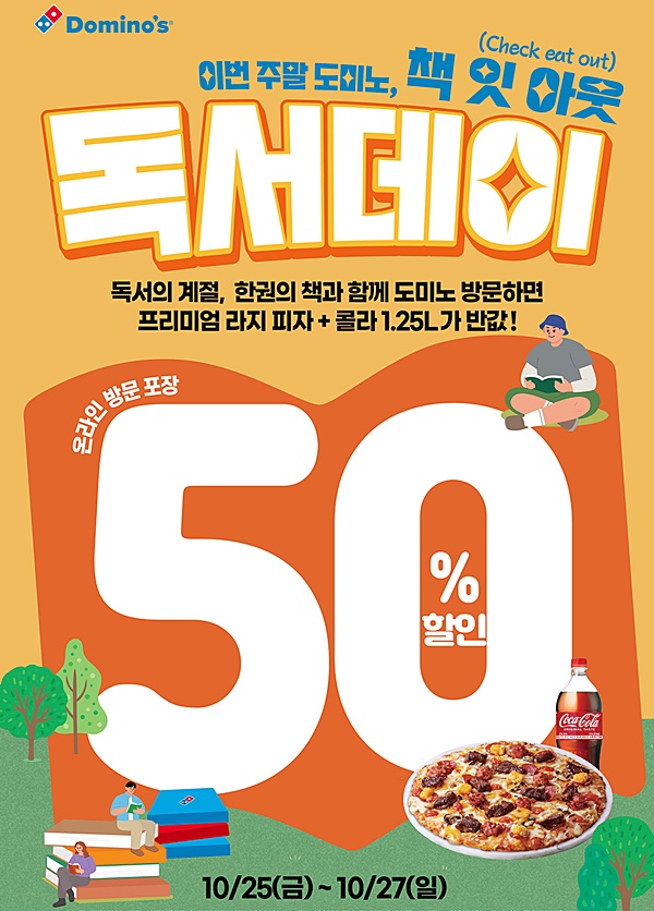 도미노 이번 주말에 책 들고 매장 오면 피자 50% 할인