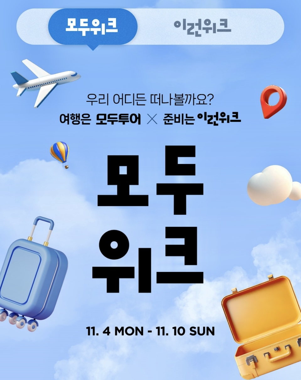 패션과 여행의 만남... 이랜드몰-모두투어 협업상품 공개