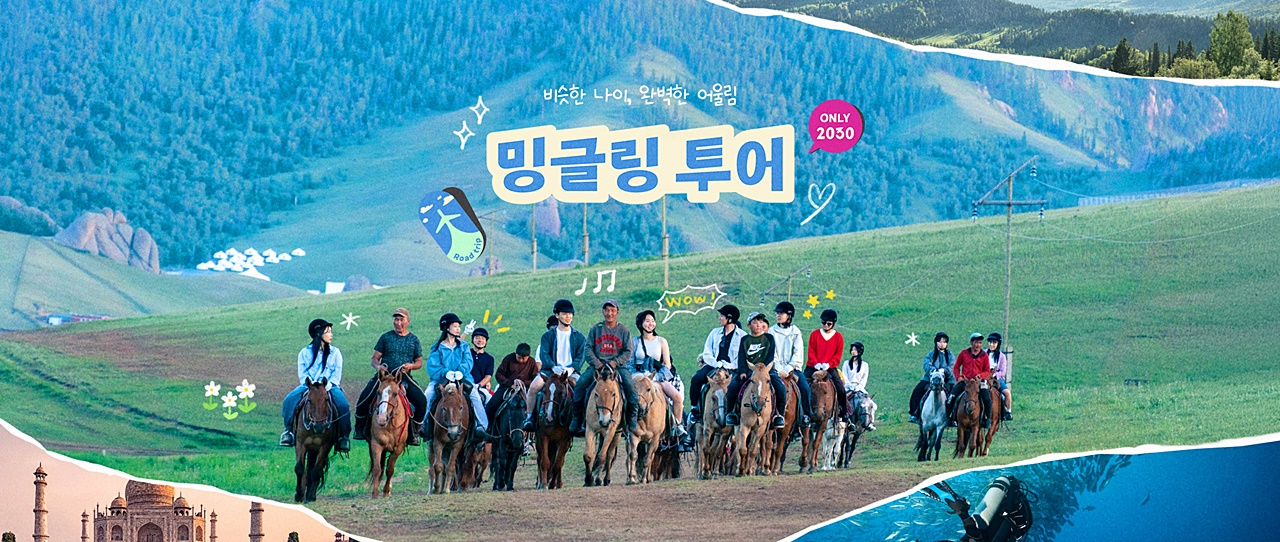 취향 부담없이 우리끼리 떠나자... 하나, 밍글링 투어 라이트 론칭