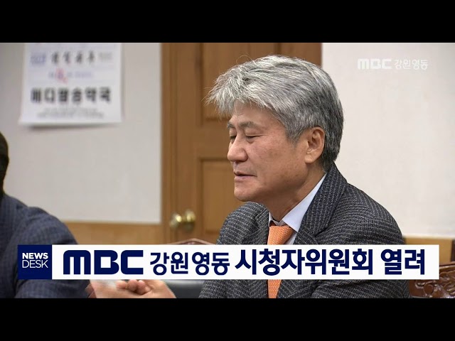 MBC강원영동 시청자위원회 열려